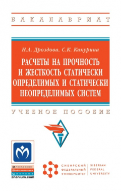 Книга Расчеты на прочность и жесткость статически определимых и статически неопределимых систем на ReadRate.com книга Расчеты на прочность и жесткость статически определимых и статически неопределимых систем