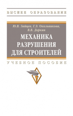 Книга Механика разрушения для строителей на ReadRate.com книга Механика разрушения для строителей