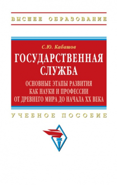 Книга Государственная служба: основные этапы развития как науки и профессии от Древнего мира до начала XX века на ReadRate.com книга Государственная служба: основные этапы развития как науки и профессии от Древнего мира до начала XX века
