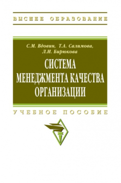 Книга Система менеджмента качества организации на ReadRate.com книга Система менеджмента качества организации