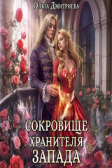 книга Сокровище Хранителя Запада