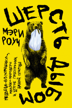 Книга Шерсть дыбом: Медведи-взломщики, макаки-мародеры и другие преступники дикой природы на ReadRate.com книга Шерсть дыбом: Медведи-взломщики, макаки-мародеры и другие преступники дикой природы