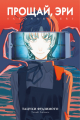 Книга Прощай, Эри на ReadRate.com книга Прощай, Эри