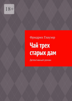 Книга Чай трех старых дам. Детективный роман на ReadRate.com книга Чай трех старых дам. Детективный роман
