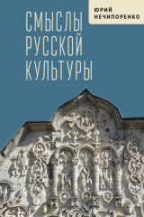 книга Смыслы русской культуры