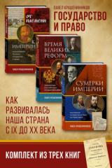 книга Государство и право. Как развивалась наша страна с IX до XX века