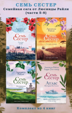 Книга Семь сестер. Семейная сага от Люсинды Райли. Комплект из 4 книг (часть 5–8) на ReadRate.com книга Семь сестер. Семейная сага от Люсинды Райли. Комплект из 4 книг (часть 5–8)