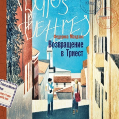 Книга Возвращение в Триест на ReadRate.com книга Возвращение в Триест