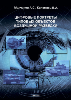 Книга Цифровые портреты типовых объектов воздушной разведки на ReadRate.com книга Цифровые портреты типовых объектов воздушной разведки