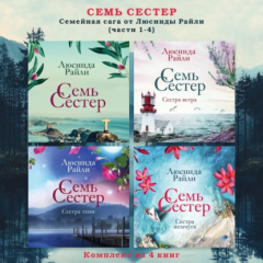 Книга Семь сестер. Семейная сага от Люсинды Райли. Комплект из 4 книг (части 1-4) на ReadRate.com книга Семь сестер. Семейная сага от Люсинды Райли. Комплект из 4 книг (части 1-4)
