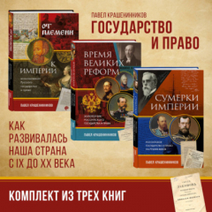 Книга Государство и право. Как развивалась наша страна с IX до XX века на ReadRate.com книга Государство и право. Как развивалась наша страна с IX до XX века