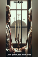 книга Святая Прокула, жена Понтия Пилата