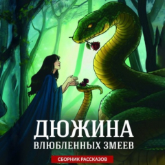 Книга Дюжина влюбленных змеев на ReadRate.com книга Дюжина влюбленных змеев