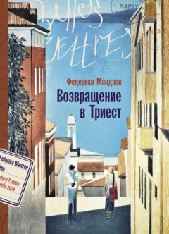 Книга Возвращение в Триест на ReadRate.com книга Возвращение в Триест