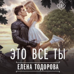 Книга Это все ты на ReadRate.com книга Это все ты