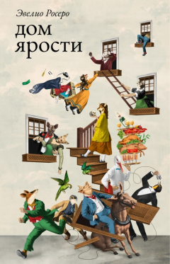 Книга Дом ярости на ReadRate.com книга Дом ярости