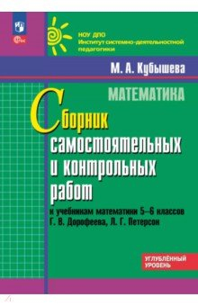 Книга Математика. 5-6 классы. Углубленный уровень. Сборник самостоятельных и контрольных работ на ReadRate.com книга Математика. 5-6 классы. Углубленный уровень. Сборник самостоятельных и контрольных работ