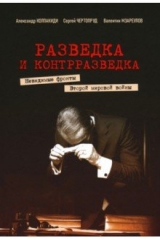 Книга Разведка и контрразведка. Невидимые фронты Второй мировой войны на ReadRate.com книга Разведка и контрразведка. Невидимые фронты Второй мировой войны