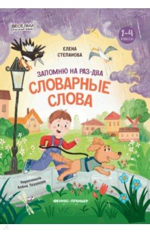Книга Запомню на раз-два словарные слова. 1-4 классы на ReadRate.com книга Запомню на раз-два словарные слова. 1-4 классы