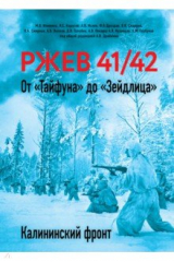 книга Ржев 41/42. От "Тайфуна" до "Зейдлица". Калининский фронт