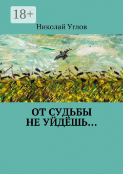 Книга От судьбы не уйдёшь… на ReadRate.com книга От судьбы не уйдёшь…