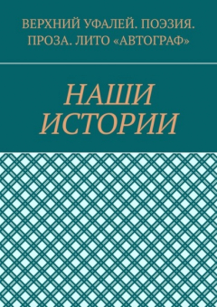 Книга Наши истории на ReadRate.com книга Наши истории