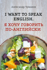 книга l want to speak English. Я хочу говорить по-английски