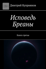 книга Исповедь Бреаны. Книга третья