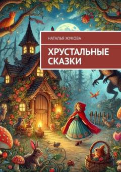 Книга Хрустальные сказки на ReadRate.com книга Хрустальные сказки