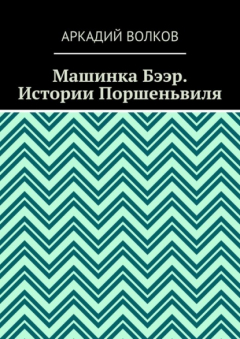 Книга Машинка Бээр. Истории Поршеньвиля на ReadRate.com книга Машинка Бээр. Истории Поршеньвиля