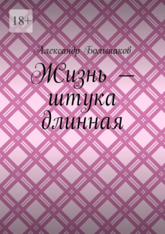 Книга Жизнь – штука длинная на ReadRate.com книга Жизнь – штука длинная