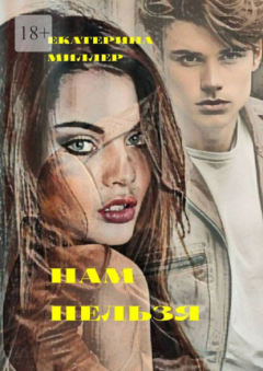 Книга Нам нельзя на ReadRate.com книга Нам нельзя