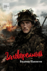 книга Заговоренный. Военная драма