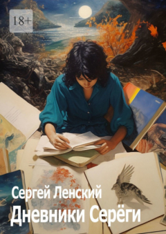 Книга Дневники Серёги. Зигмунд, секты и гоп-стоп на ReadRate.com книга Дневники Серёги. Зигмунд, секты и гоп-стоп