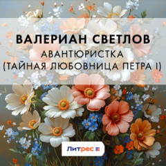 Книга Авантюристка (Тайная любовница Петра I) на ReadRate.com книга Авантюристка (Тайная любовница Петра I)