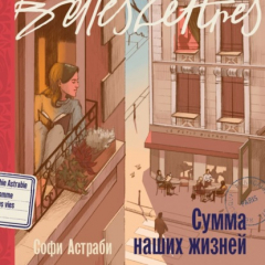 Книга Сумма наших жизней на ReadRate.com книга Сумма наших жизней