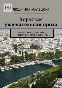 Книга Короткая увлекательная проза. Миниатюры, зарисовки, интервью, высказывания на ReadRate.com книга Короткая увлекательная проза. Миниатюры, зарисовки, интервью, высказывания