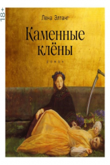 книга Каменные клены