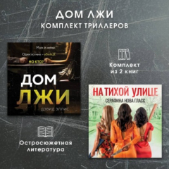 Книга Дом лжи. Комплект из 2 триллеров на ReadRate.com книга Дом лжи. Комплект из 2 триллеров