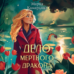 Книга Дело мертвого дракона на ReadRate.com книга Дело мертвого дракона