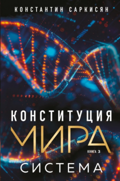 Книга Конституция мира. Книга 3. Система на ReadRate.com книга Конституция мира. Книга 3. Система