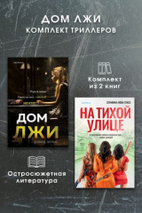 книга Дом лжи. Комплект из 2 триллеров