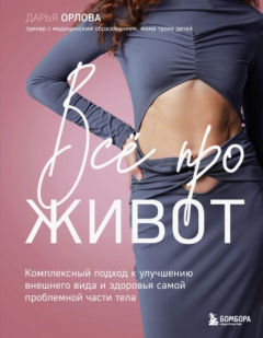Книга Все про живот. Комплексный подход к улучшению внешнего вида и здоровья самой проблемной части тела на ReadRate.com книга Все про живот. Комплексный подход к улучшению внешнего вида и здоровья самой проблемной части тела