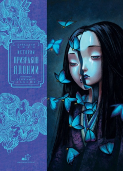 Книга Истории призраков Японии на ReadRate.com книга Истории призраков Японии