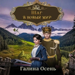 Книга Шаг в новый мир на ReadRate.com книга Шаг в новый мир