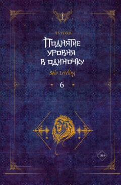 Книга Поднятие уровня в одиночку. Solo Leveling. Книга 6 на ReadRate.com книга Поднятие уровня в одиночку. Solo Leveling. Книга 6