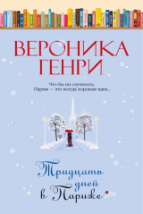 Книга Тридцать дней в Париже на ReadRate.com Тридцать дней в Париже