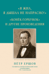 книга «Я жил, я дышал не напрасно!», «Конёк-Горбунок» и другие произведения