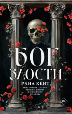 Книга Бог злости на ReadRate.com книга Бог злости