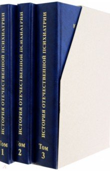 Книга История отечественной психиатрии в 3 томах на ReadRate.com книга История отечественной психиатрии в 3 томах